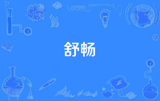 舒畅（汉语词语）