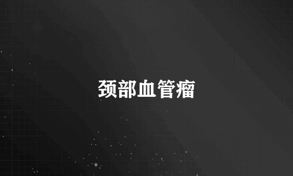 颈部血管瘤
