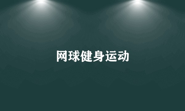 网球健身运动