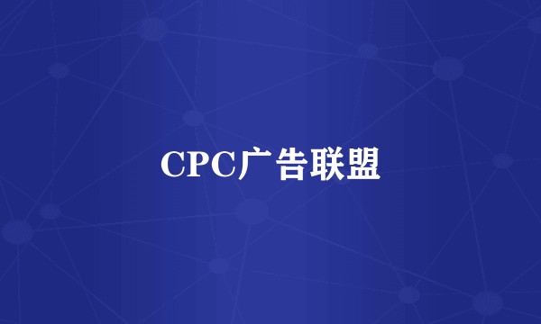 CPC广告联盟