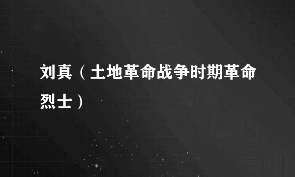 刘真（土地革命战争时期革命烈士）