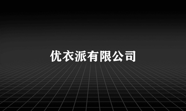 优衣派有限公司