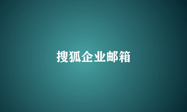搜狐企业邮箱