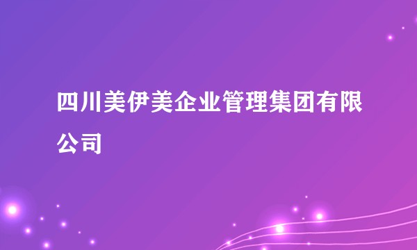 四川美伊美企业管理集团有限公司