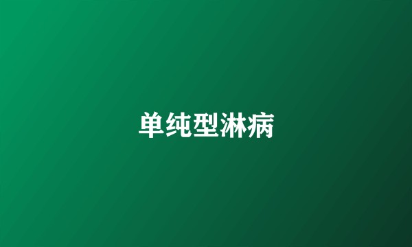 单纯型淋病