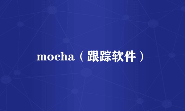 mocha（跟踪软件）