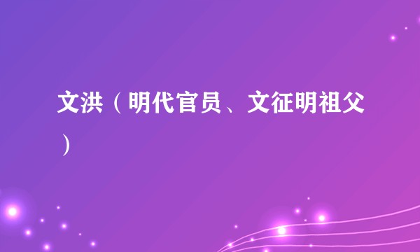 文洪（明代官员、文征明祖父）