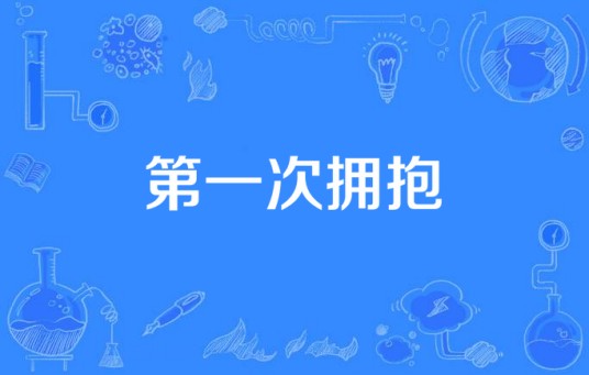 第一次拥抱（东城卫戒原唱歌曲）