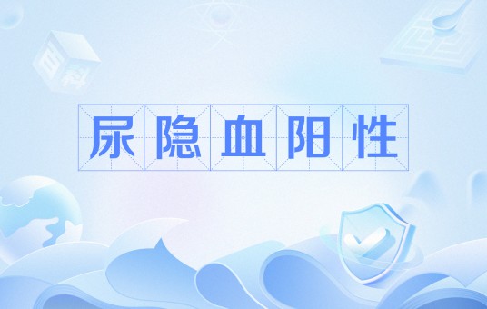 尿隐血阳性