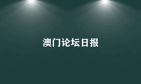 澳门论坛日报