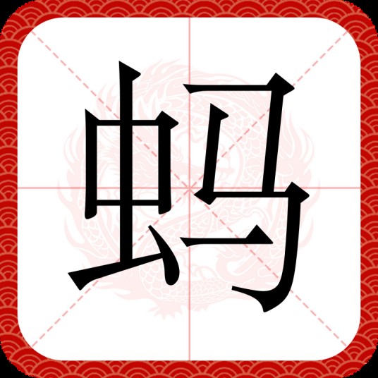 蚂