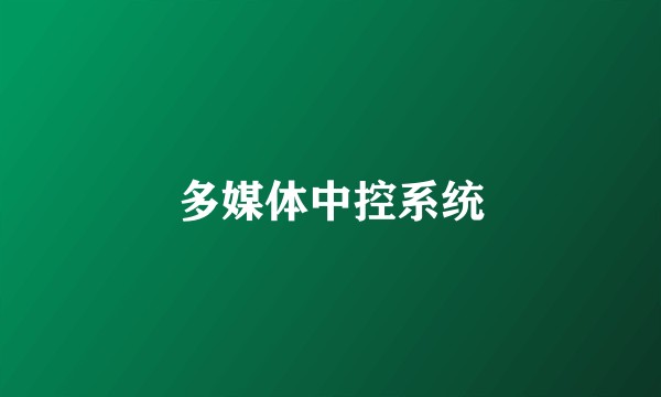 多媒体中控系统
