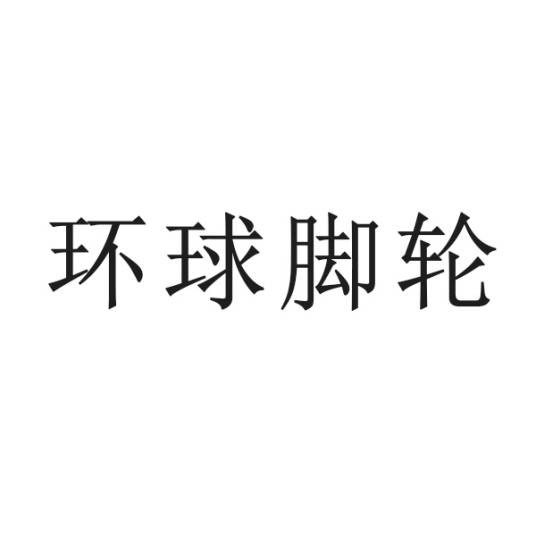 佛山市环球脚轮有限公司