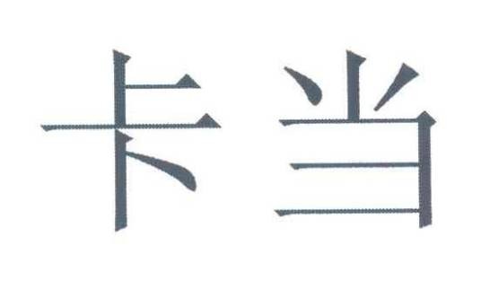 卡当（品牌）