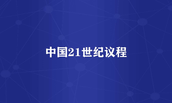 中国21世纪议程
