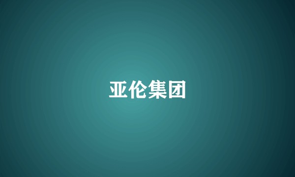 亚伦集团