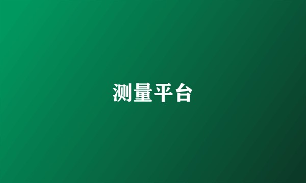 测量平台