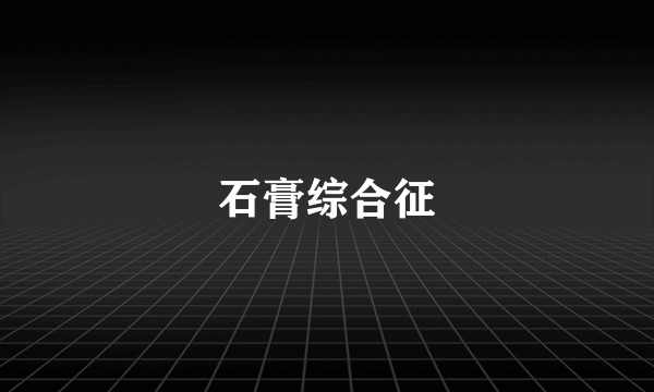 石膏综合征