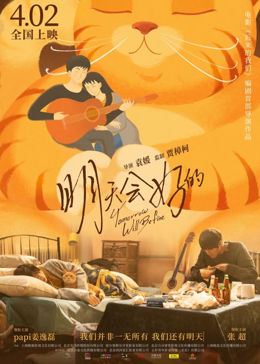 明天会好的（2021年袁媛执导的电影）