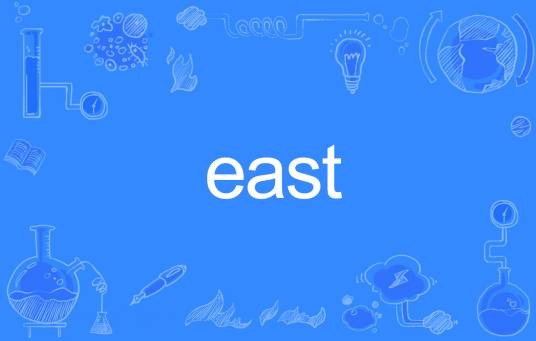 EAST（英语单词）