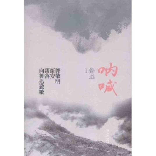 鲁迅小说：呐喊
