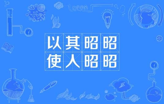 以其昭昭使人昭昭