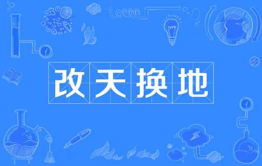 改天换地