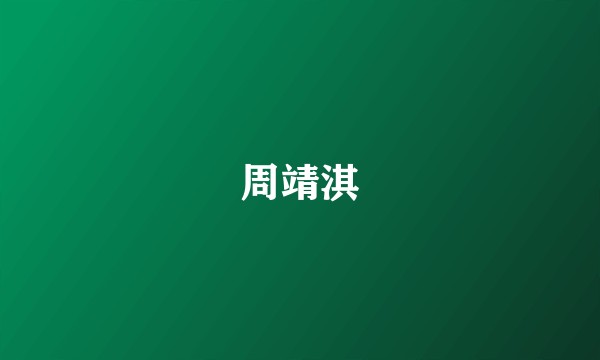 周靖淇