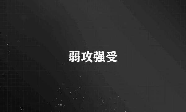 弱攻强受