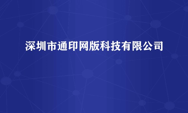 深圳市通印网版科技有限公司