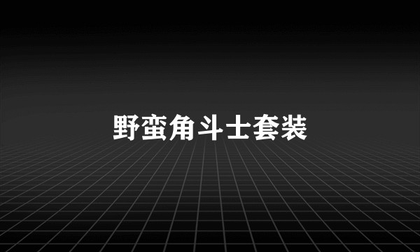 野蛮角斗士套装