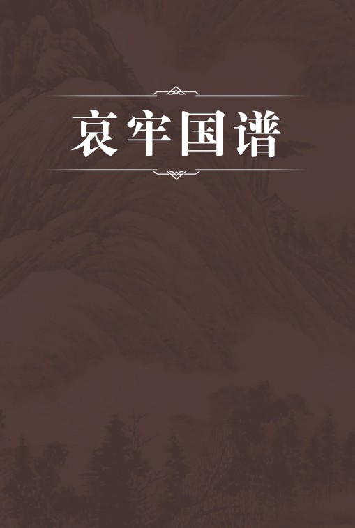 哀牢国谱