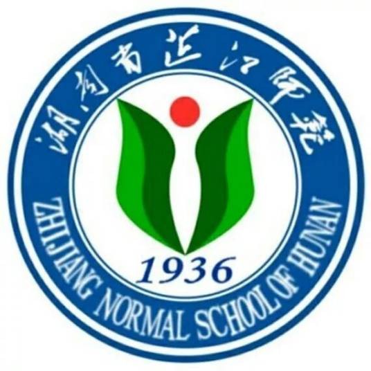 湖南省芷江民族师范学校