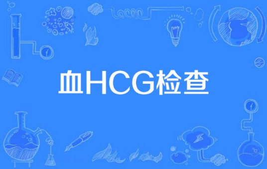 血HCG检查
