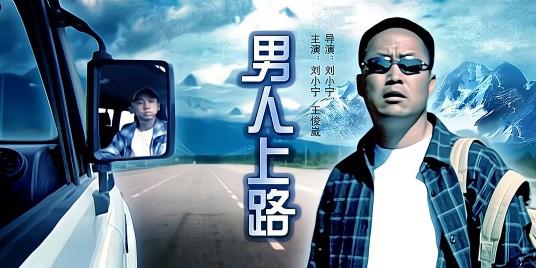 男人上路