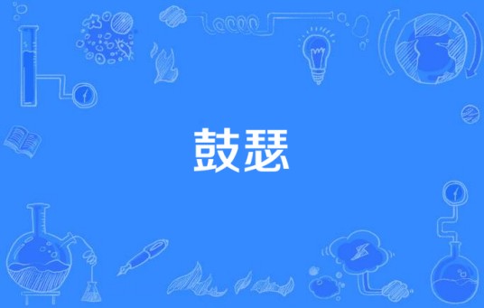 鼓瑟