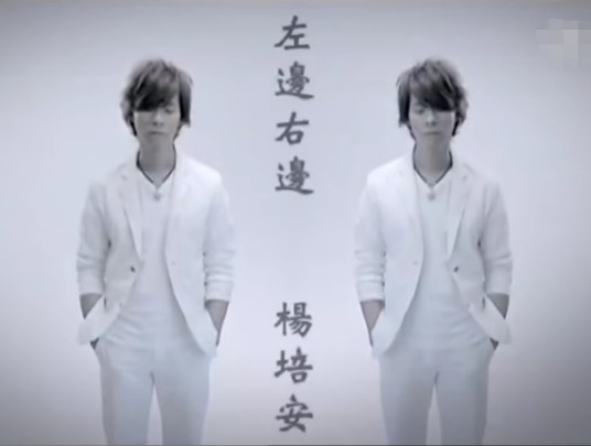 左边右边（杨培安演唱歌曲）