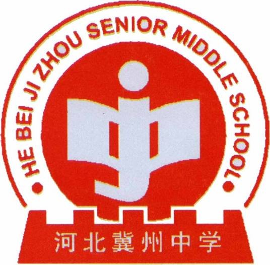 河北冀州中学
