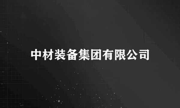 中材装备集团有限公司