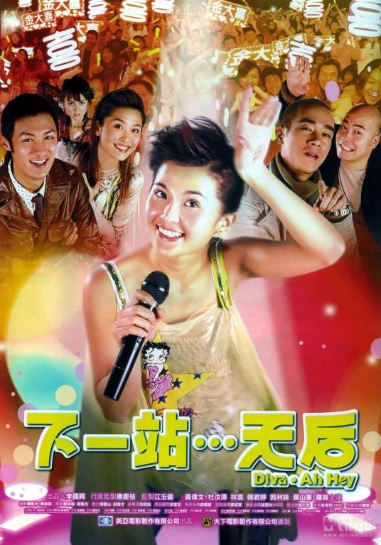 下一站天后（蔡卓妍主演电影）