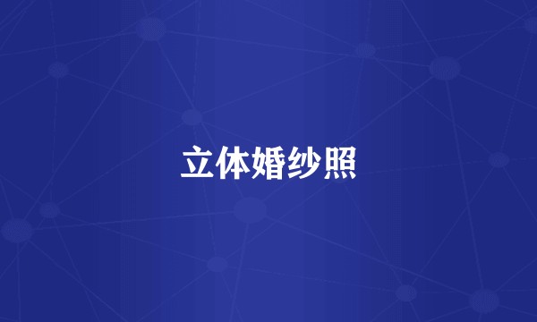 立体婚纱照