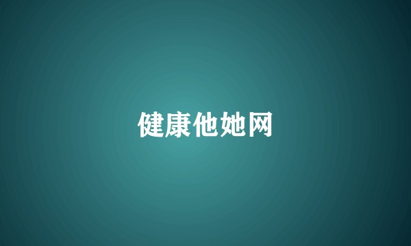 健康他她网