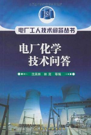 电厂化学专业