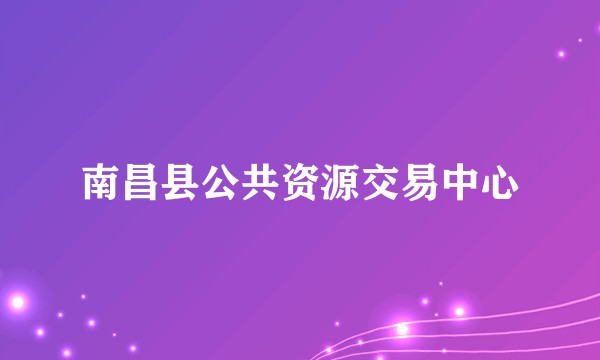 南昌县公共资源交易中心
