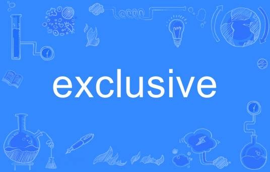 Exclusive（英语单词）