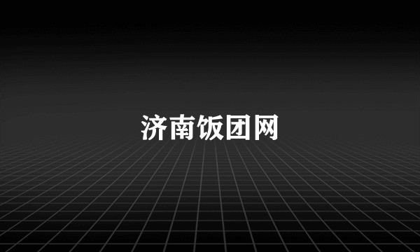 济南饭团网