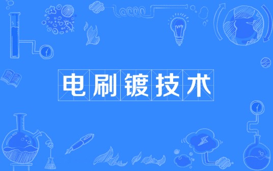 电刷镀技术