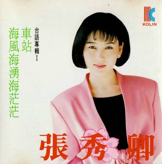 车站(张秀卿原唱歌曲)