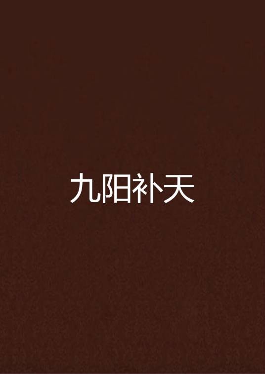 九阳补天
