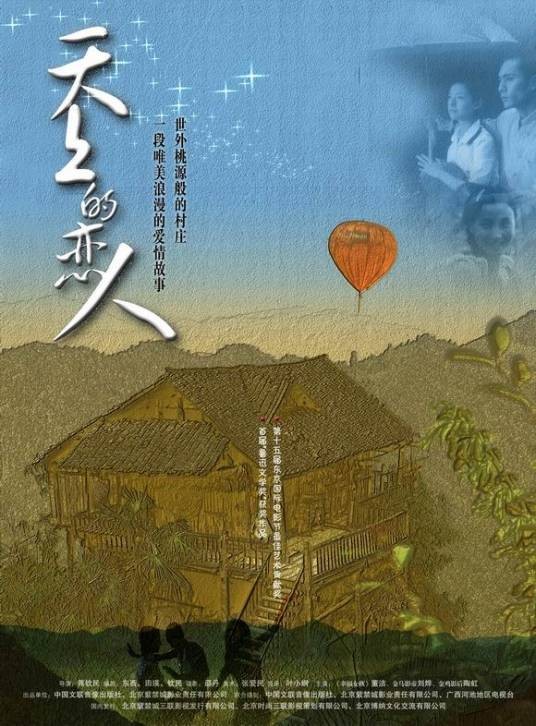 天上的恋人（2002年蒋钦民执导电影）
